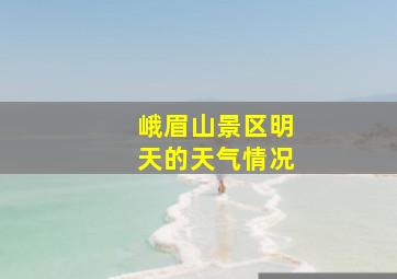 峨眉山景区明天的天气情况