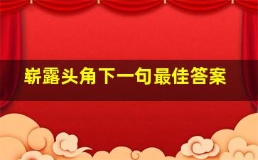 崭露头角下一句最佳答案