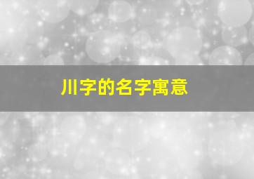 川字的名字寓意