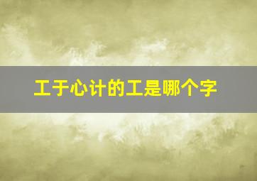 工于心计的工是哪个字