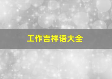 工作吉祥语大全