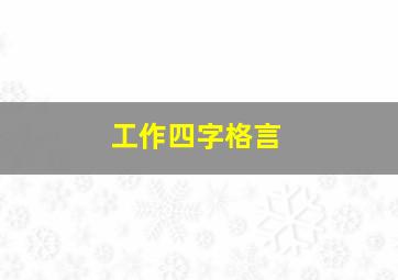 工作四字格言