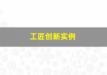 工匠创新实例