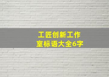 工匠创新工作室标语大全6字