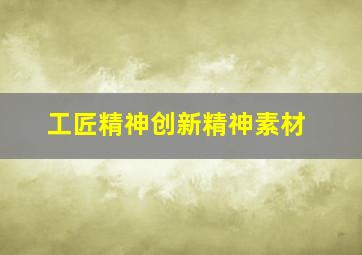 工匠精神创新精神素材