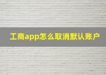 工商app怎么取消默认账户