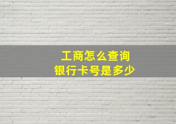 工商怎么查询银行卡号是多少