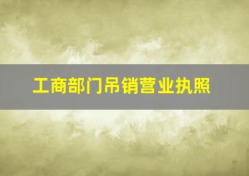 工商部门吊销营业执照