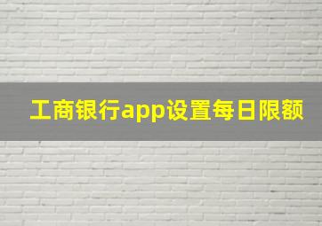 工商银行app设置每日限额