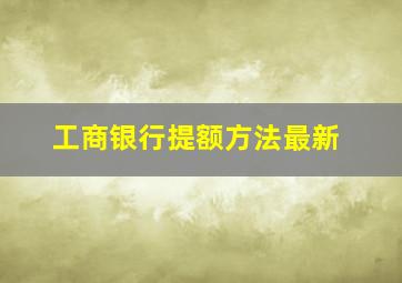 工商银行提额方法最新