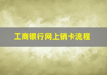 工商银行网上销卡流程