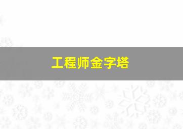 工程师金字塔