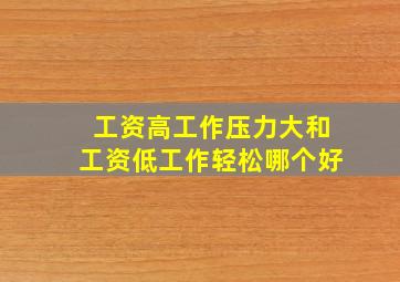 工资高工作压力大和工资低工作轻松哪个好