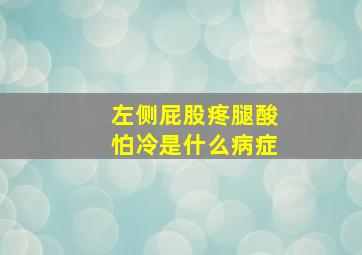 左侧屁股疼腿酸怕冷是什么病症