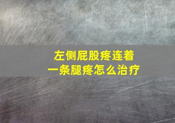 左侧屁股疼连着一条腿疼怎么治疗