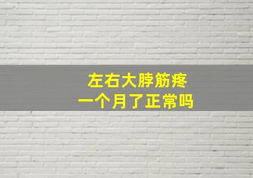 左右大脖筋疼一个月了正常吗