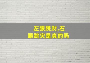 左眼跳财,右眼跳灾是真的吗