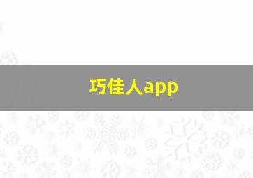 巧佳人app