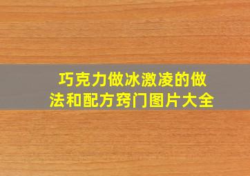 巧克力做冰激凌的做法和配方窍门图片大全