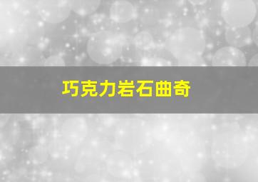 巧克力岩石曲奇