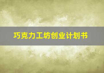 巧克力工坊创业计划书