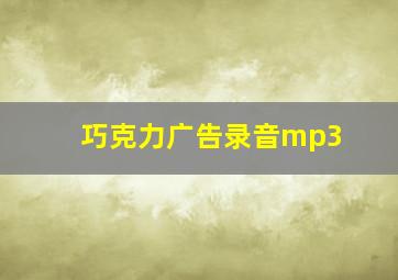 巧克力广告录音mp3