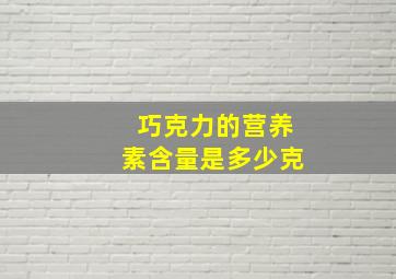 巧克力的营养素含量是多少克