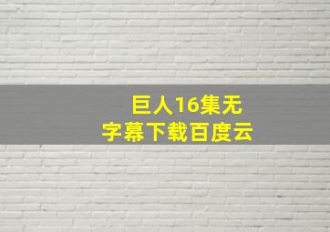 巨人16集无字幕下载百度云