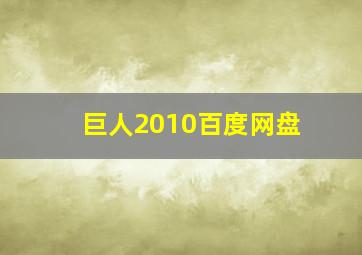 巨人2010百度网盘