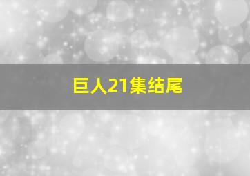 巨人21集结尾