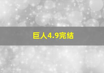 巨人4.9完结