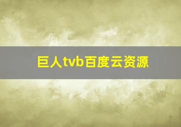 巨人tvb百度云资源