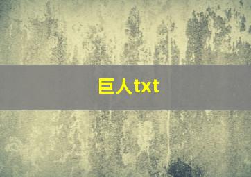 巨人txt