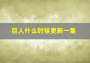 巨人什么时候更新一集