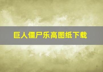 巨人僵尸乐高图纸下载