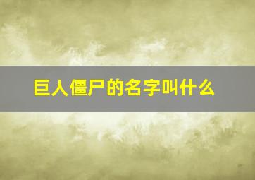 巨人僵尸的名字叫什么