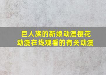 巨人族的新娘动漫樱花动漫在线观看的有关动漫