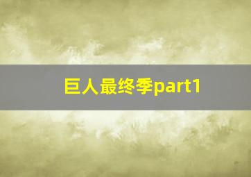 巨人最终季part1