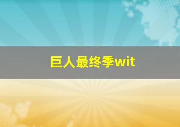 巨人最终季wit