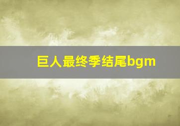 巨人最终季结尾bgm