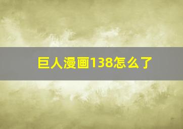 巨人漫画138怎么了