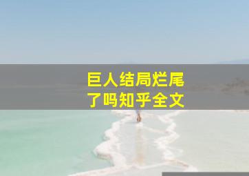 巨人结局烂尾了吗知乎全文