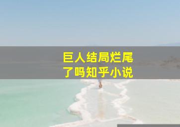 巨人结局烂尾了吗知乎小说