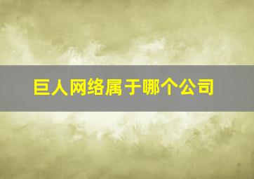 巨人网络属于哪个公司