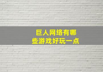 巨人网络有哪些游戏好玩一点