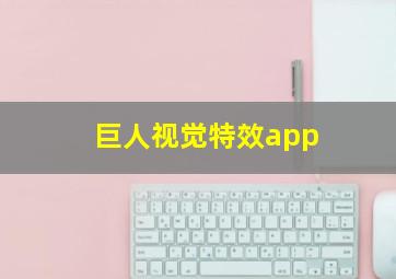 巨人视觉特效app