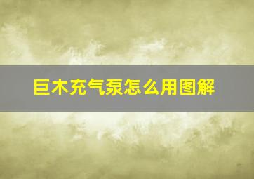 巨木充气泵怎么用图解