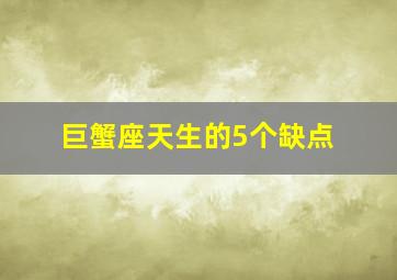 巨蟹座天生的5个缺点