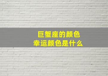 巨蟹座的颜色幸运颜色是什么