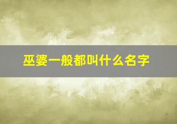 巫婆一般都叫什么名字